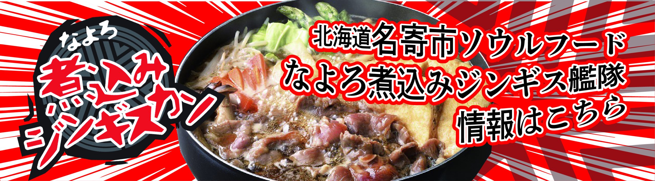 ご当地グルメ【なよろ煮込みｼﾞﾝｷﾞｽｶﾝ】