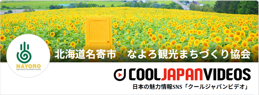 魅力発信SNS「クールジャパンビデオ」